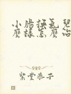 小肠换气儿是什么样怎么治? 小肠换气儿是什么样怎么治?