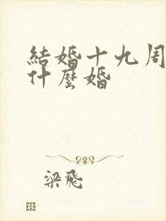 结婚十九周年是什么婚