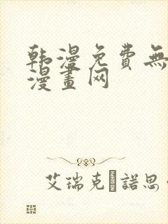 韩漫免费无删减漫画网