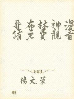哥布林神漫画无修免费观看 哥布林神漫画无修免费观看