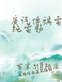 广汽传祺电动车 纯电动
