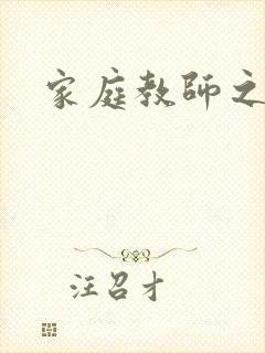 家庭教师之