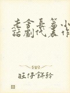老舍长篇小说和话剧代表作