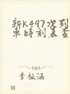 新k497次列车时刻表查询