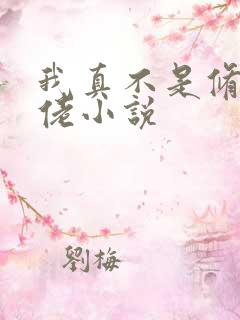 我真不是修仙大佬小说 我真不是修仙大佬小说