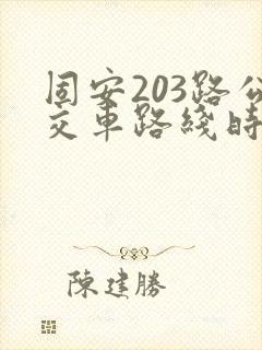 固安203路公交车路线时间