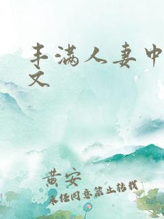 丰满人妻中出中文 丰满人妻中出中文