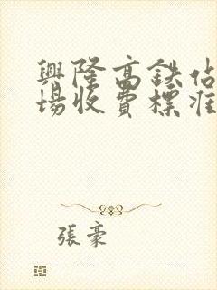 兴隆高铁站停车场收费标准