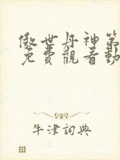 傲世丹神第一季免费观看动漫