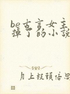 be古言女主死掉了的小说