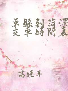 单县到菏泽的公交车时间表最早几点