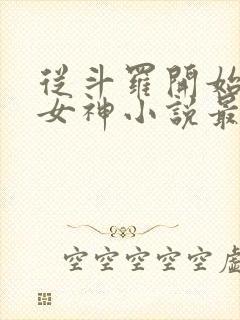 从斗罗开始俘获女神小说最新篇章