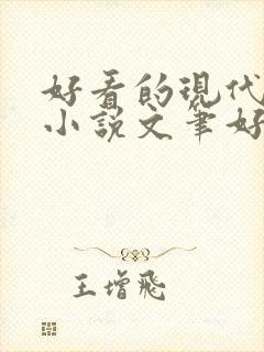 好看的现代言情小说文笔好 好看的现代言情小说文笔好