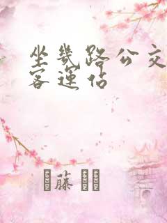 坐几路公交车到客运站 坐几路公交车到客运站