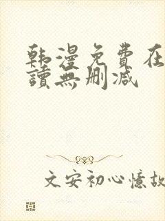 韩漫免费在线阅读无删减 韩漫免费在线阅读无删减
