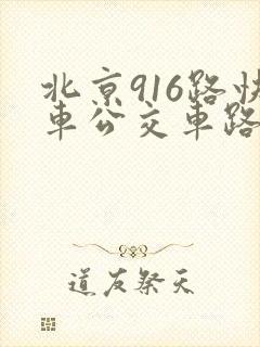 北京916路快车公交车路线时间表 北京916路快车公交车路线时间表