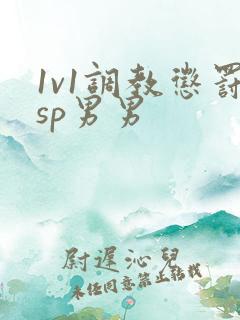 1v1调教惩罚sp男男