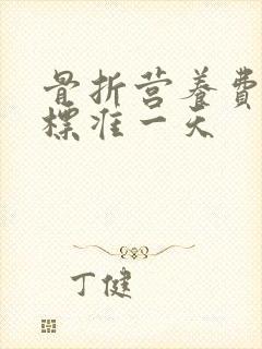骨折营养费赔偿标准一天