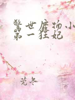惊世废物小姐:第一狂妃 惊世废物小姐:第一狂妃