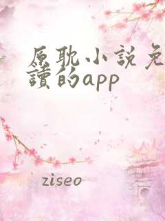 原耽小说免费阅读的app