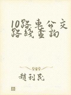 10路车公交车路线查询