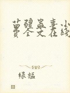 苗疆蛊事小说免费全文在线 苗疆蛊事小说免费全文在线