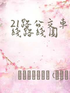 21路公交车路线路线图