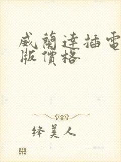 威兰达插电混动版价格 威兰达插电混动版价格