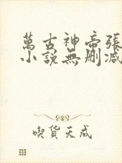 万古神帝张若尘小说无删减正版在线阅读