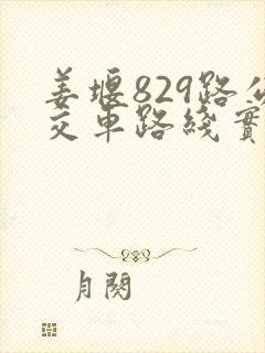 姜堰829路公交车路线实时