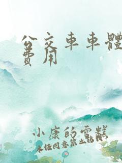 公交车车体广告费用