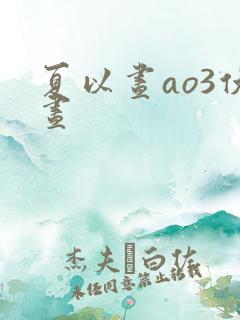 夏以昼ao3伏昼 夏以昼ao3伏昼