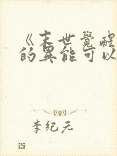 《末世觉醒:我的异能可以无限复制》