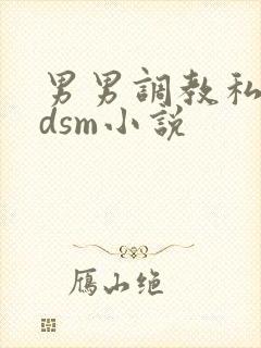 男男调教私奴bdsm小说