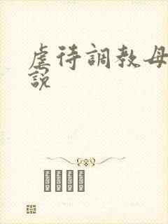 虐待调教母女小说