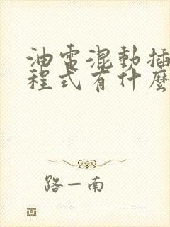 油电混动插混增程式有什么区别 油电混动插混增程式有什么区别