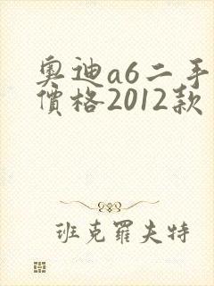 奥迪a6二手车价格2012款