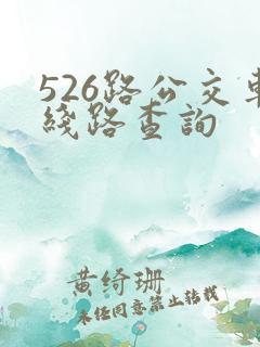 526路公交车线路查询