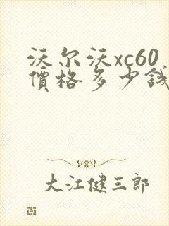沃尔沃xc60价格多少钱落地