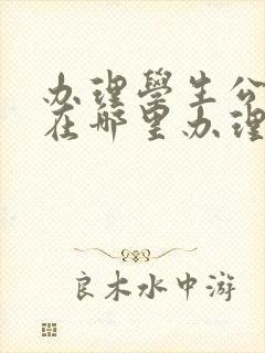 办理学生公交卡在哪里办理