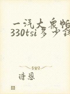 一汽大众帕萨特330tsi多少钱