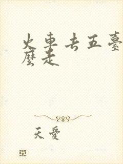 火车去五台山怎么走 火车去五台山怎么走