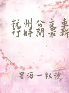 杭州公交车道限行时间最新