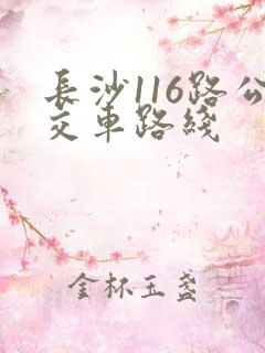 长沙116路公交车路线