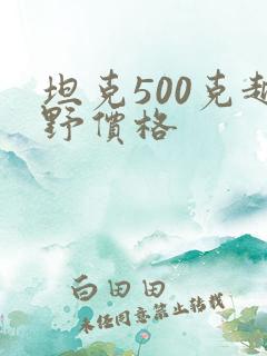 坦克500克越野价格 坦克500克越野价格