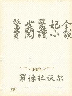 惊世医妃全文免费阅读小说无弹窗