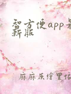 智方便app最新版