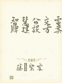 智慧公交电子站牌建设方案