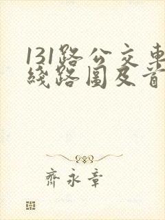 131路公交车线路图及首末车时间