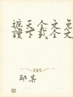 遮天全文免费阅读下载全文